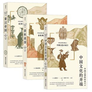 后浪正版 中国文明的历史系列3本套装 中国文化的开端+春秋战国+秦汉帝国 中学课外阅读日本汉学大家古代中国通史文明史书籍