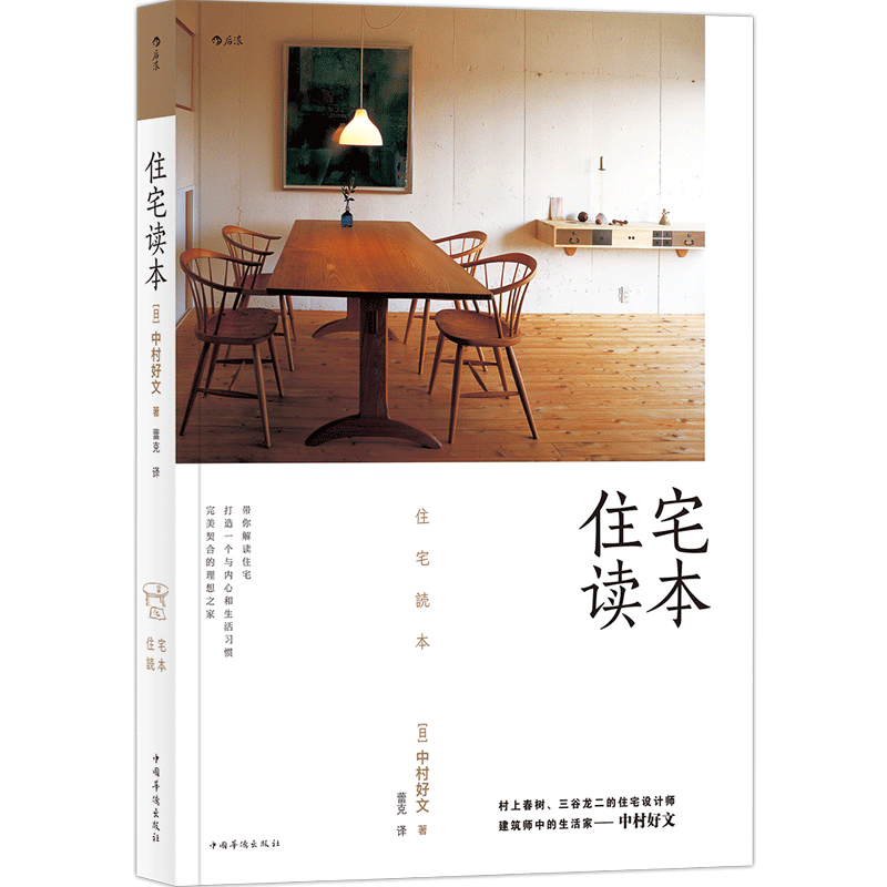 【现货】后浪官方正版《住宅读本》中村好文著，村上春树、三谷龙二的住宅设计师、建筑师中的生活家中村好文带你解读住宅。