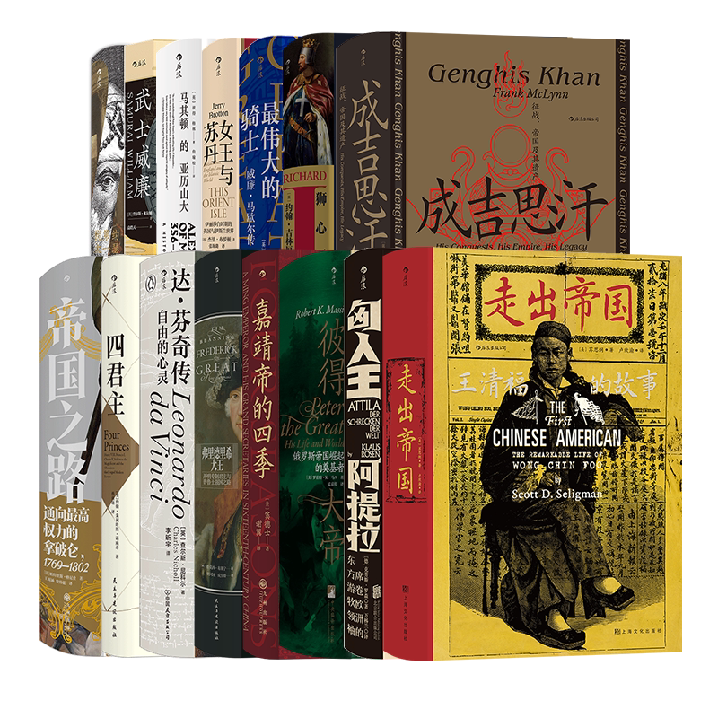 【赠金属书夹】汗青堂中的传奇人物15册套装 四君主亚历山大亨利八世拿破仑达芬奇成吉思汗匈人王阿提拉嘉靖帝 人物传记历史书籍