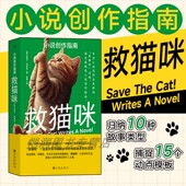 电影剧本创作法则 后浪正版 写作方法文学写作书籍 素 好莱坞编剧 救猫咪：小说创作指南 杰西卡布罗迪著10种故事类型元
