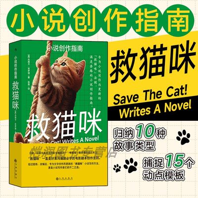 后浪正版现货 救猫咪：小说创作指南 杰西卡布罗迪著10种故事类型元素 好莱坞编剧的电影剧本创作法则 写作方法文学写作书籍