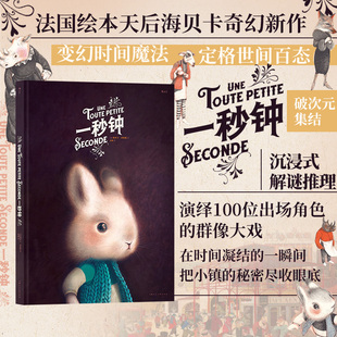 2米余长 赠小镇日报 现货 全景画卷 绘本天后海贝卡图像小说 特刊 解谜 时尚 生日情人节收藏520礼物书 后浪正版 沉浸式 一秒钟