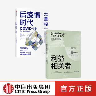 后疫情时代 大重构+利益相关者（套装2册）克劳斯施瓦布等著正版 中信出版社