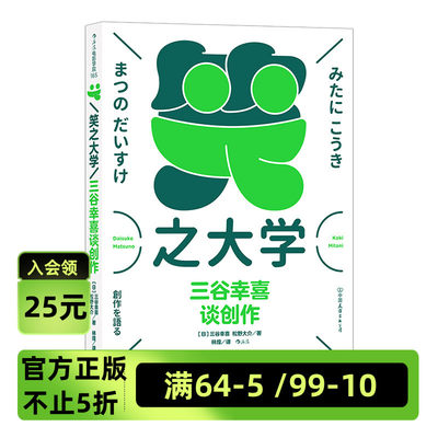 后浪官方正版《笑之大学：三谷幸喜谈创作》本书是日本国民喜剧大师三谷幸喜关于舞台剧和影视作品的创作访谈录。