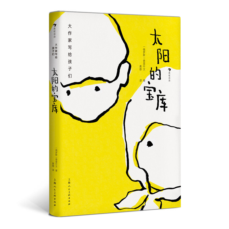 浪花朵朵现货大作家写给孩子们:太阳的宝库 青少年童话名著 俄罗斯