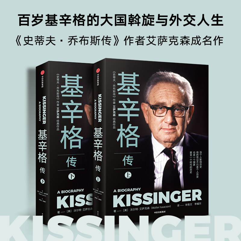 基辛格传全2册 读基辛格不容错过的全本传记 沃尔特.艾萨克森著 著正版 中信出版社