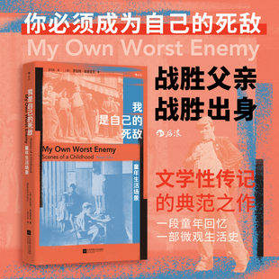 后浪正版现货 我是自己的死敌：童年生活场景 原生家庭父子矛盾童年回忆成长经历 个人奋斗回忆录 文学性传记