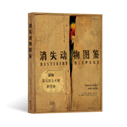 后浪消失动物图鉴保护生物多样性