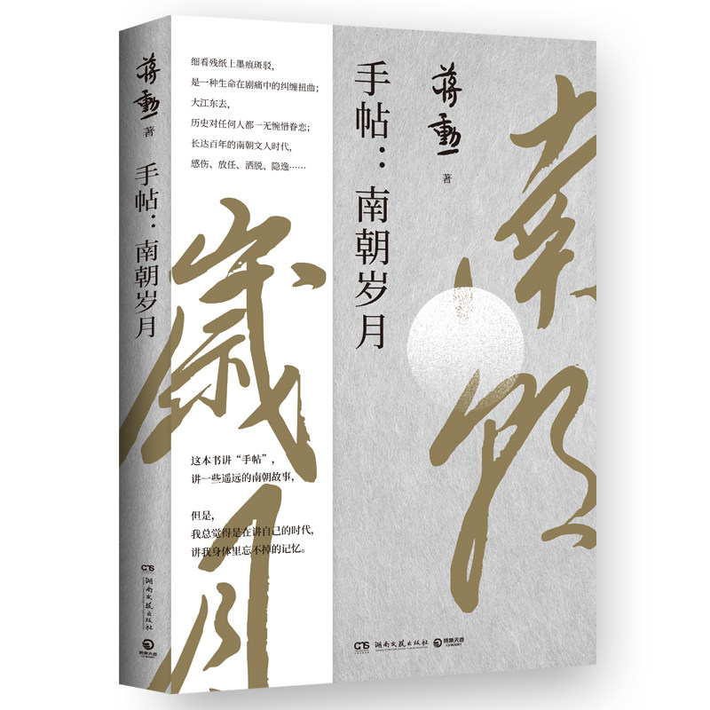 手帖：南朝岁月蒋勋随书附赠藏书票一张