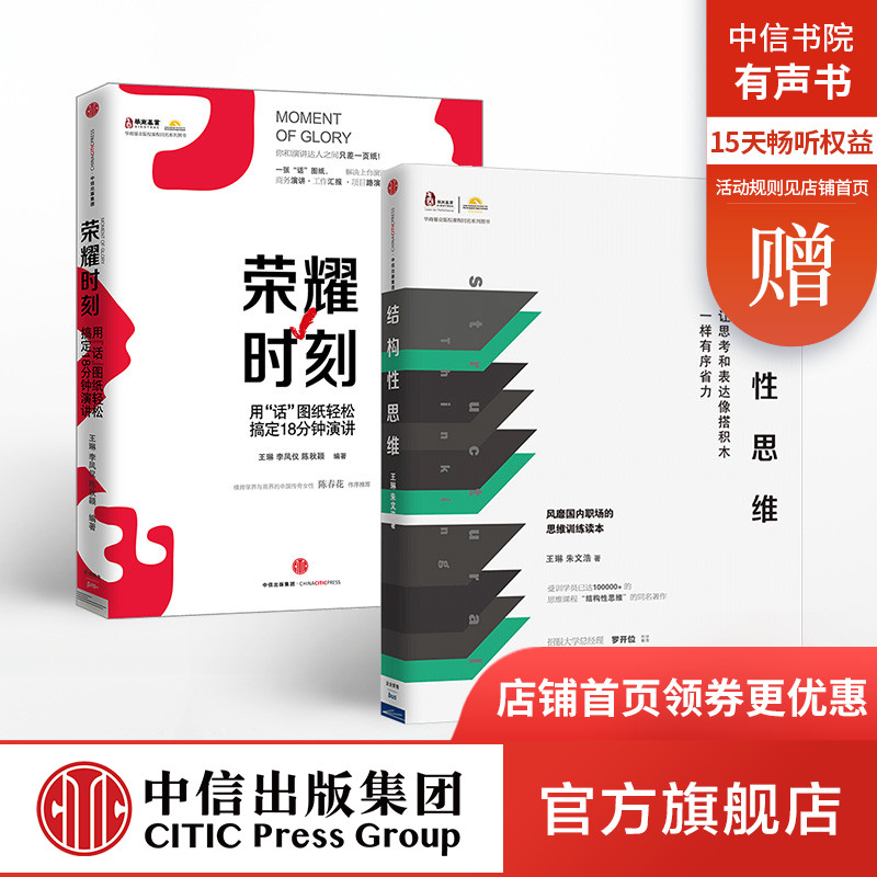 结构性思维+荣耀时刻（套装2册）王琳 朱文浩 等著正版 中信出版社