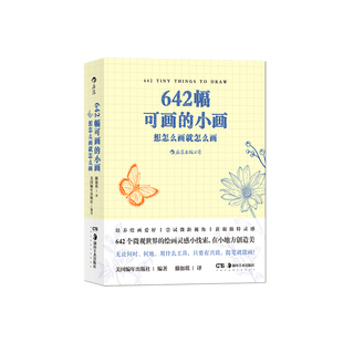 小画：想怎么画就怎么画 培养绘画爱好休闲解压利器 点亮你 绘画创作书籍 642幅可画 创作灵感 后浪正版 现货