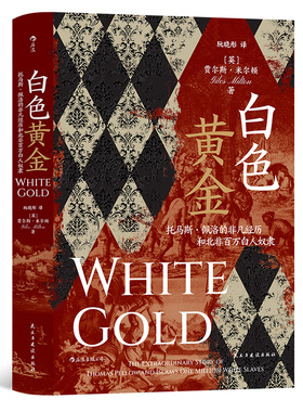 汗青堂丛书106 《白色黄金：托马斯佩洛的非凡经历和北非百万白人奴隶》展现白奴贸易这一鲜有人熟知的历史片段。后浪