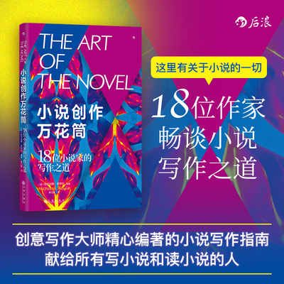 后浪正版现货 小说创作万花筒：18位小说家的写作之道 创意写作大师精心编著的小说写作指南 文学创作方法写作技巧书籍
