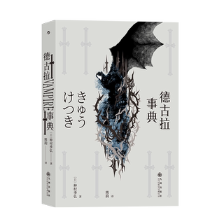 后浪官方正版《德古拉事典》20世纪日本人文科学领域“无尽知识迷宫”的怪人,包罗万象的吸血鬼百科全书。