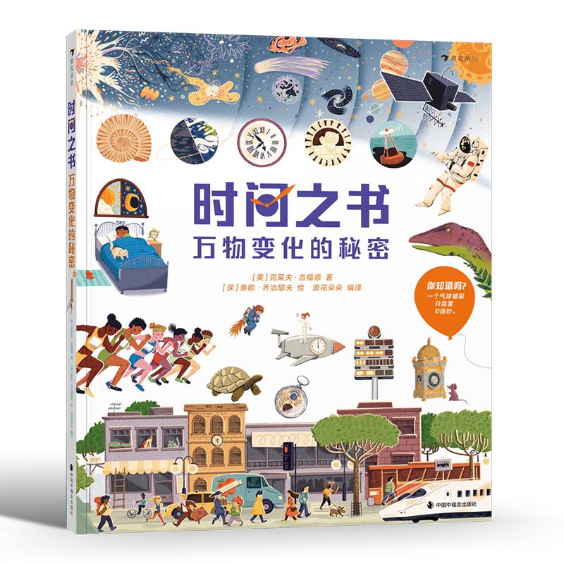 浪花朵朵正版现货 时间之书:万物变化的秘密 7岁以上 时间启蒙书 培养思考与科学思维 时间认知科普绘本 后浪童书