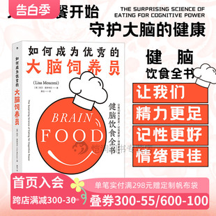 大脑饲养员 后浪官方正版 如何成为优秀 健脑饮食全书 现货 大脑身体养生科普饮食营养学书籍