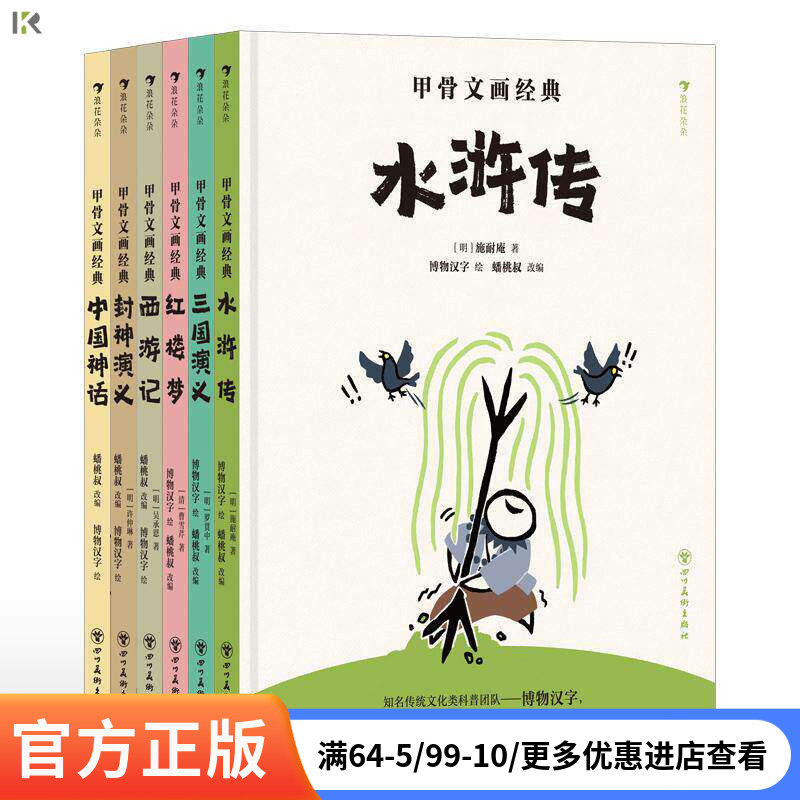 【甲骨文画经典任选】甲骨文画经典中国神话封神演义西游记水浒传红楼梦 博物汉字 传统文化绘本 故事漫画科普儿童趣味 后浪童书