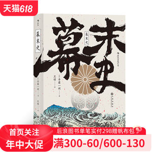 汗青堂059《幕末史》日本近代史书籍，除了教科书，日本人的明治维新入门书。后浪出版社