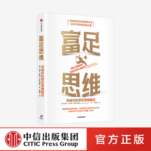 中信出版 富足思维 迪安格拉齐奥西著正版 惯性思维模式 社 突破你