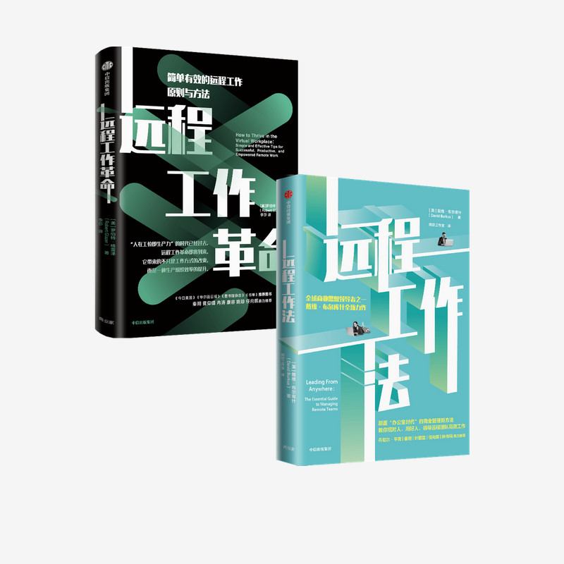远程工作法+远程工作革命(套装2册)戴维布尔库什等著 如何领导远程团队高效工作 中信出版社图书 正版