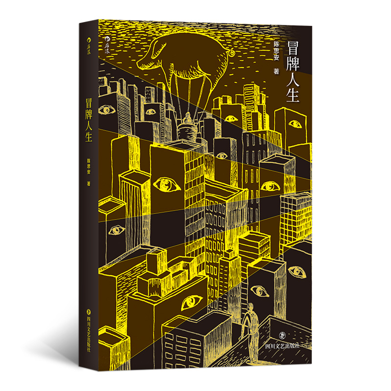 冒牌人生 发生在光辉都市里的怪诞故事 后浪正版艺术家中国现代城市志怪短篇小说集文学书籍