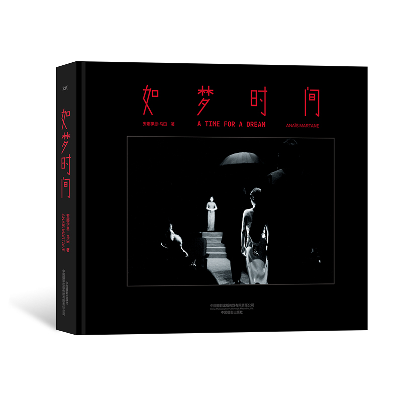 【现货】如梦时间 安娜著 《如梦之梦》赖声川戏剧话剧台前幕后 经典黑白胶片摄影集 人物摄影艺术画册作品集 后浪正版