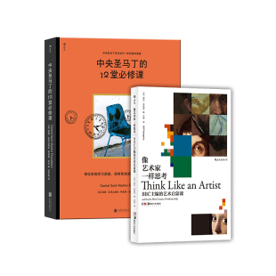 中央圣马丁 12堂必修课 2册套装 后浪正版 思维方式 像艺术家一样思考 BBC主编艺术启蒙课 艺术书籍 现货