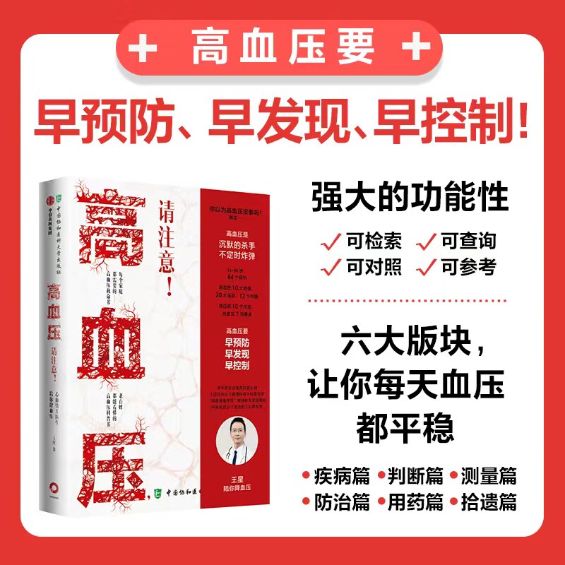 高血压 请注意 心血管王医生陪你降血压 王星著正版 中信出版社
