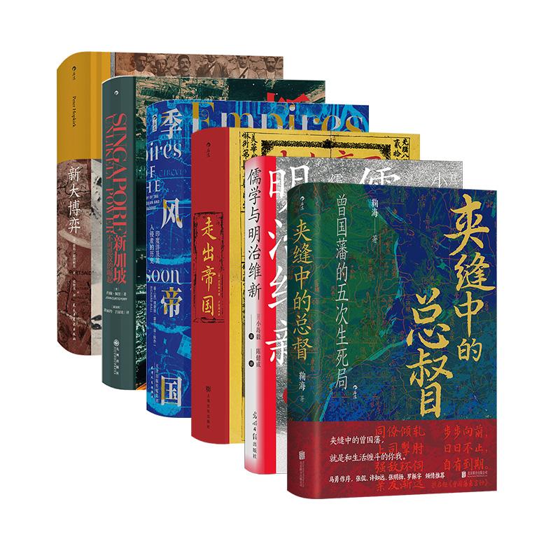 【汗青堂之亚洲的权力与文明】7册套装 夹缝中的总督+新加坡+新大博弈+清朝与中华传统文化+季风帝国+儒学与明治维新 后浪正版