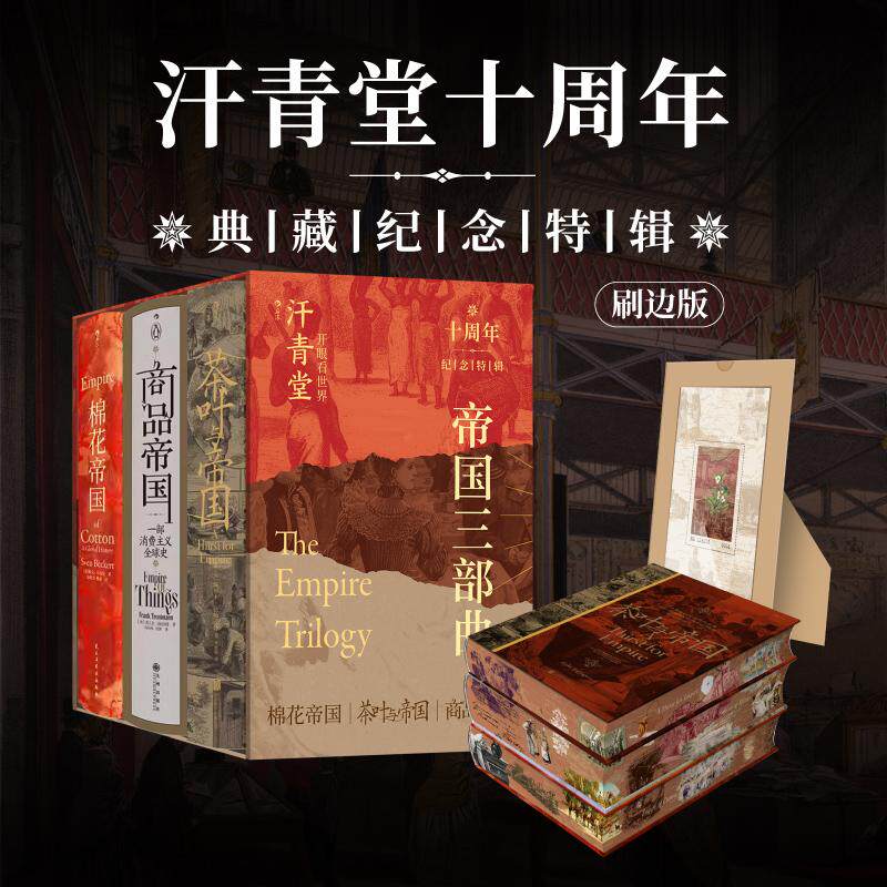 【特装版】帝国三部曲 汗青堂十周年纪念特辑套装特装版第一辑  棉花帝国+商品帝国+茶叶与帝国 全球经济史物质文明史