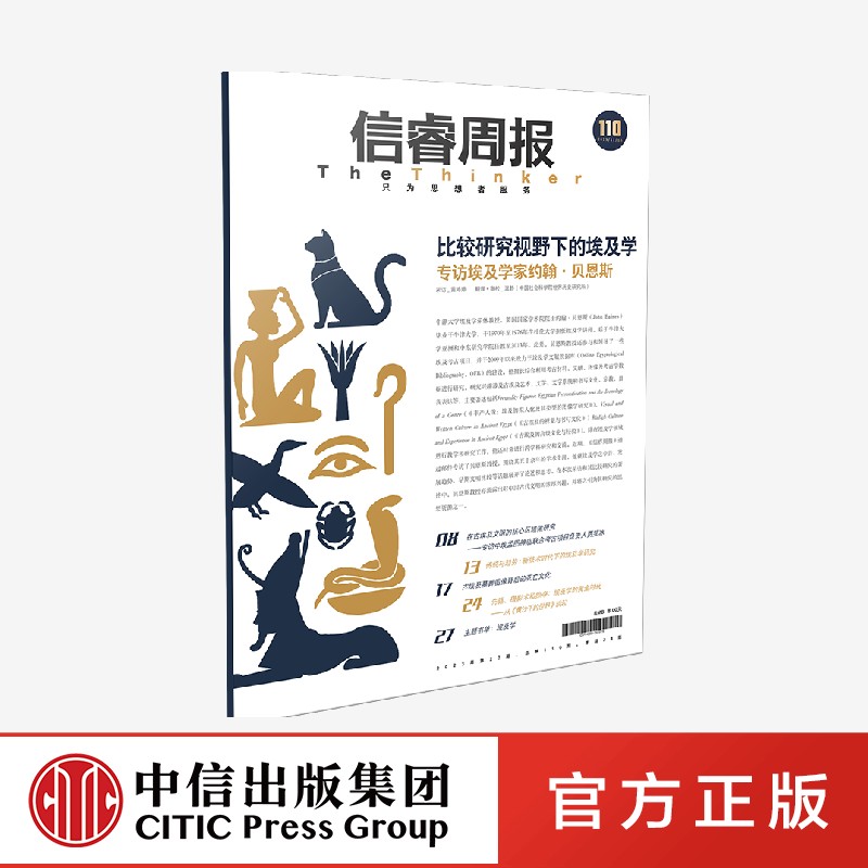 信睿周报第110期 约翰贝恩斯著 埃及学特辑 试图勾勒出埃及学历史 现状与趋势的大致样貌正版 中信出版社