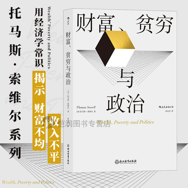 【罗翔教授推荐】财富贫穷与政治 托马斯索维尔 经济学常识揭示财富不均收入不平等问题 经济学书籍 后浪官方现货