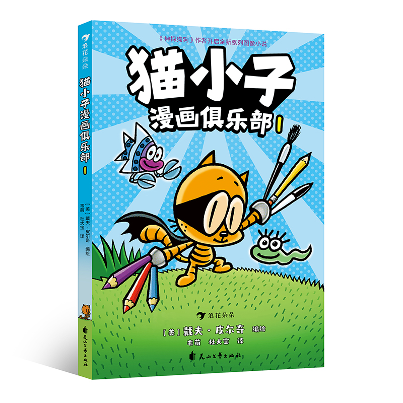 猫小子漫画俱乐部1戴夫皮尔奇