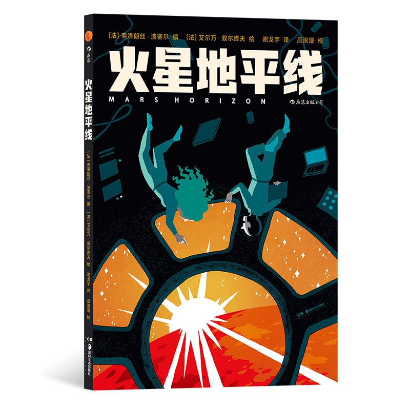 后浪漫丛书《火星地平线》漫画,极简画风搭配硬核科普,在直观的图像和生动的故事中轻松获得关于火星的知识点。