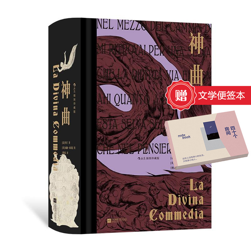 【赠文学便签本】后浪正版 神曲（插图珍藏版）意大利国宝级诗人但丁 文艺复兴 中世纪文学经典世界名著