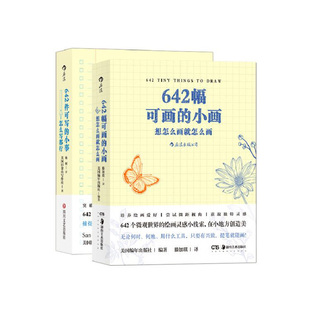642件可写 小事 休闲解压 现货 后浪 创意灵感写作绘画 全2册 小画：想怎么画就怎么画 642幅可画