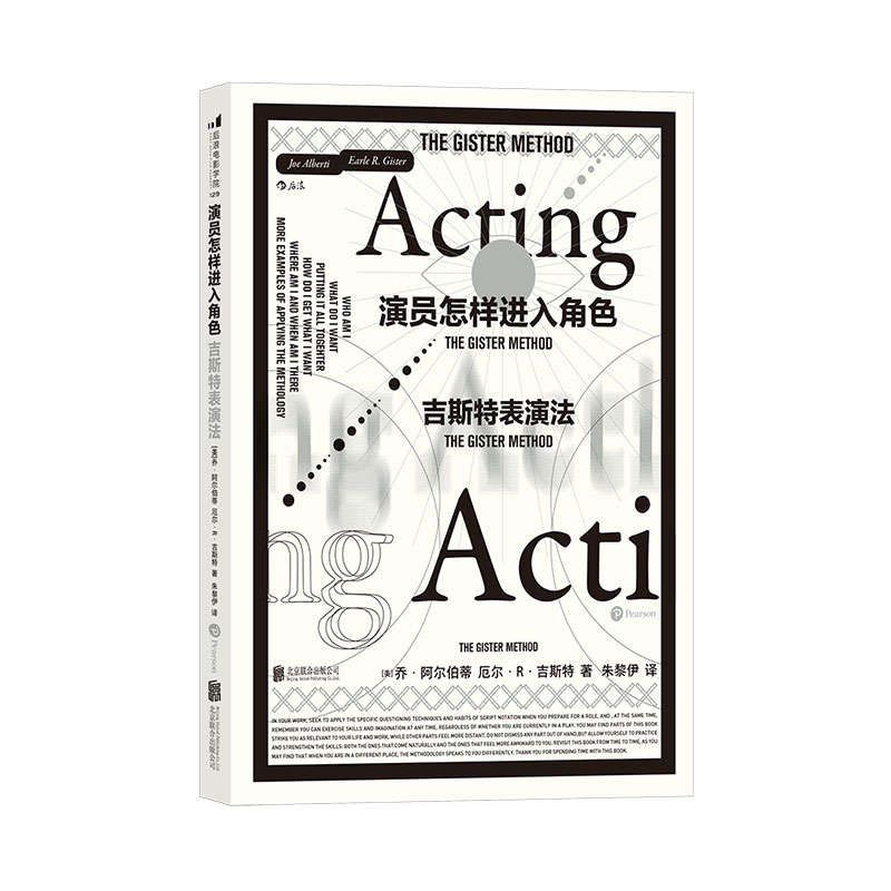 后浪官方正版《演员怎样进入角色：吉斯特表演法》耶鲁大学、纽约大学、茱莉亚学院表演、导演课讲义。既适用于演员，也适用于导演