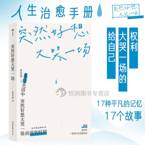 突然好想大哭一场黄伟康的书后浪