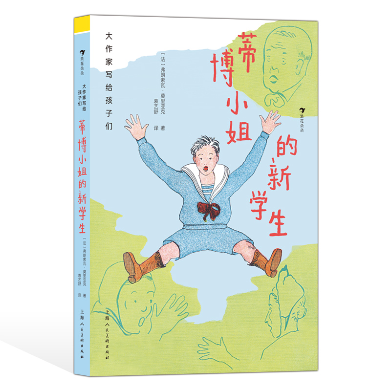 大作家写给孩子们蒂博小姐新学生