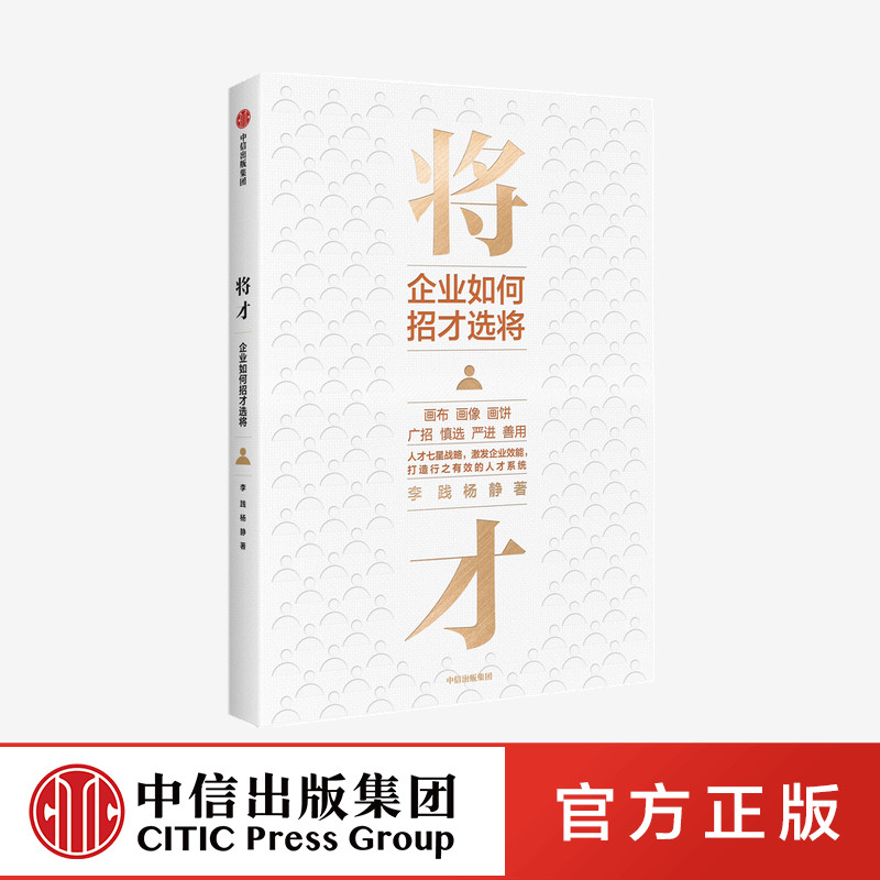 将才：企业如何招才选将 李践 杨静 著官方正版 中信出版社