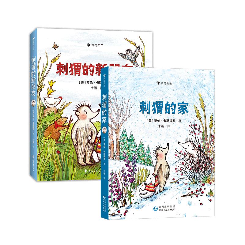 【2册套装】刺猬的家+刺猬的新朋友 6岁+ 凯迪克大奖得主暖心力作 交朋友归属感自我认知 儿童文学桥梁书 浪花朵朵童书
