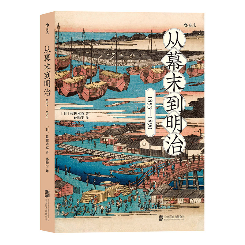 后浪官方正版《从幕末到明治：1853-1890》佐佐木克，文学博士，历任京都大学教授、奈良大学教授，现为京都大学名誉教授。图片