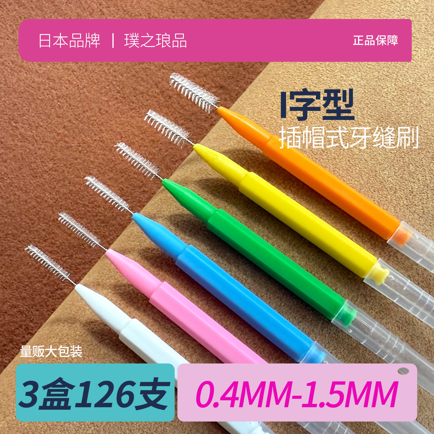 日本品牌直柄I牙缝刷 进口钢丝正畸专用牙刷齿间刷牙间刷缝隙刷