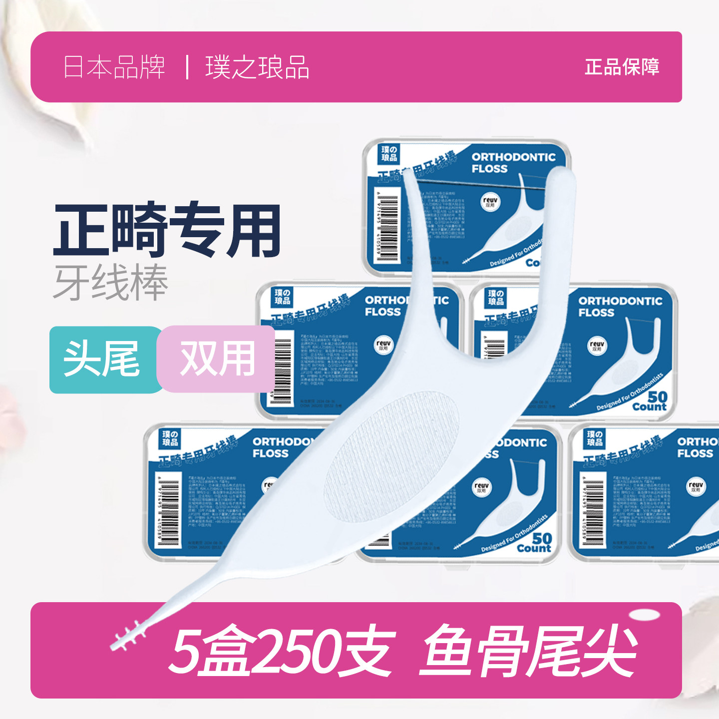 日本正畸专用牙线带鱼骨牙签