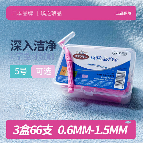 日本品牌L型牙缝刷 进口钢丝牙间刷正畸专用牙刷超细软毛牙箍清洁