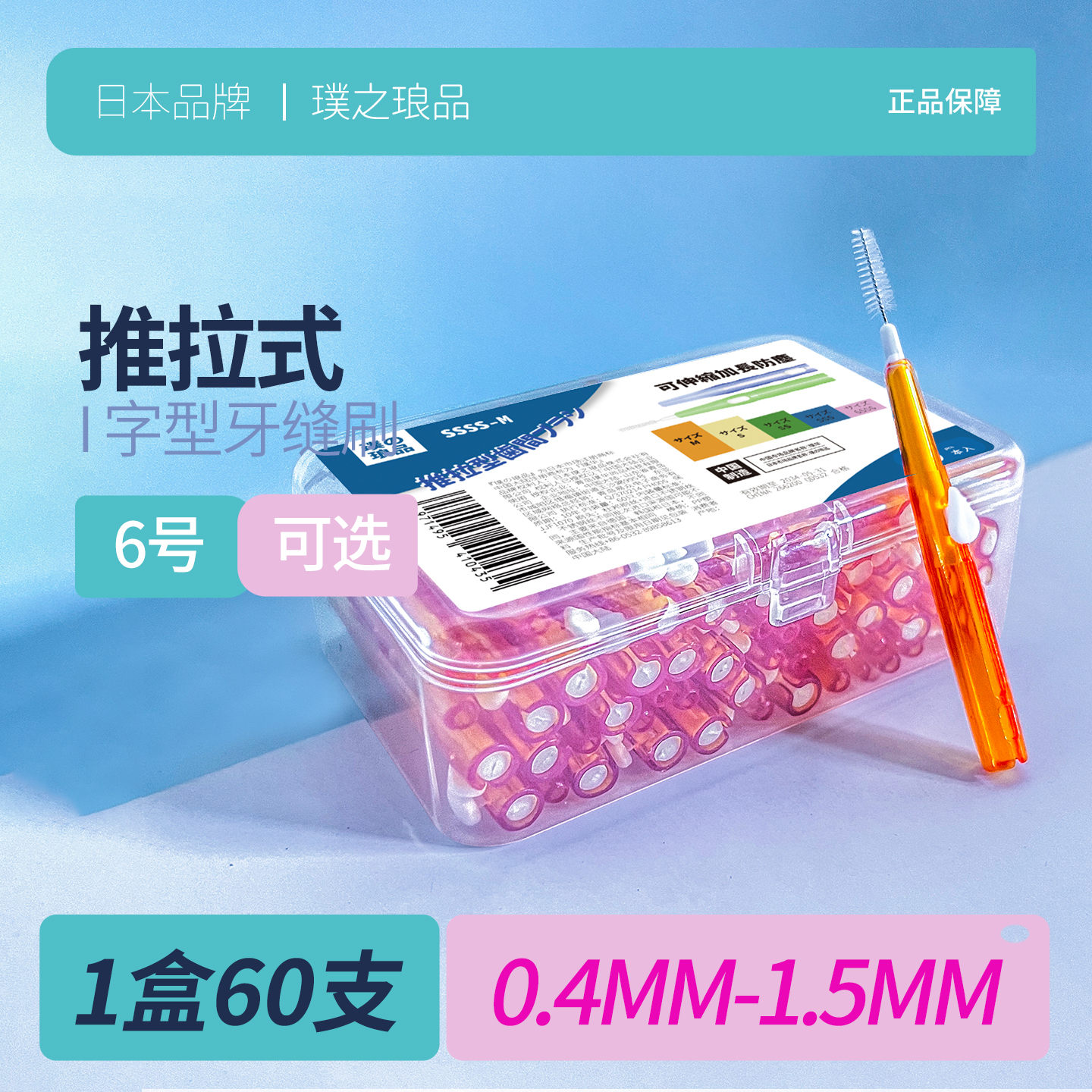 日本品牌推拉式牙缝刷 进口钢丝正畸专用牙刷齿间刷牙间刷缝隙刷