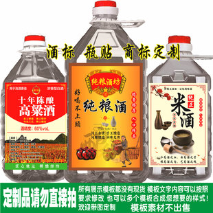 纯粮原浆酒高粱酒苞谷酒黄酒米酒白酒酒桶酒壶酒瓶酒标贴纸标定制