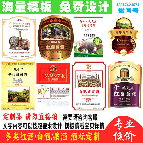酒标贴纸红酒葡萄酒标签贴自酿