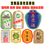 白酒高粱酒原浆酒纯粮酒酒瓶酒坛酒桶酒壶酒吊牌酒标贴纸设计定制