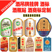 定制高粱酒原浆酒纯粮酒米酒烧酒酒瓶酒坛酒桶酒壶酒吊牌酒标贴纸